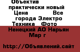 Объектив Nikkor50 1,4 практически новый › Цена ­ 18 000 - Все города Электро-Техника » Фото   . Ненецкий АО,Нарьян-Мар г.